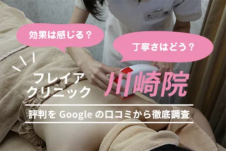 フレイアクリニック川崎院の評判を531人の口コミから調査｜京急本線「京急川崎駅」中央口より徒歩4分