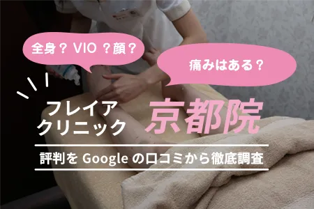 フレイアクリニック京都院の評判を206人の口コミから調査｜阪急電鉄京都本線「京都河原町駅」10番出口より徒歩2分