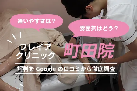 フレイアクリニック町田院の評判を779人の口コミから調査｜小田急線町田駅東口 徒歩1分