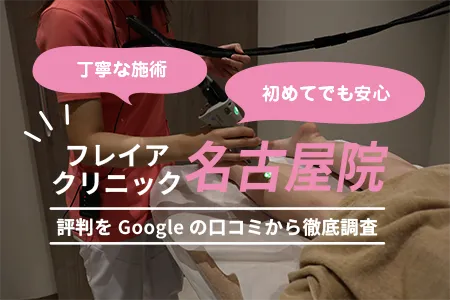 フレイアクリニック名古屋院の評判を1,488人の口コミから調査｜各線「名古屋」駅S6出口より徒歩2分