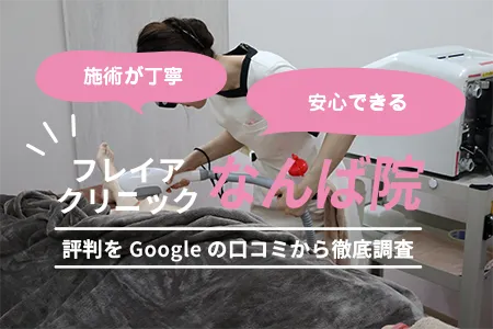 フレイアクリニックなんば院の評判を661人の口コミから調査｜南海線｢なんば駅｣より徒歩2分