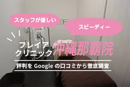 フレイアクリニック沖縄那覇院の評判を704人の口コミから調査｜ゆいレール「県庁前駅」より徒歩5分