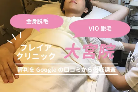 フレイアクリニック大宮院の評判を664人の口コミから調査｜JR「大宮駅」東口より徒歩3分