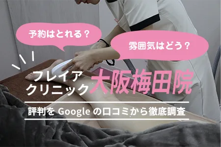 フレイアクリニック大阪梅田院の評判を948人の口コミから調査｜JR東西線「北新地」駅より徒歩２分