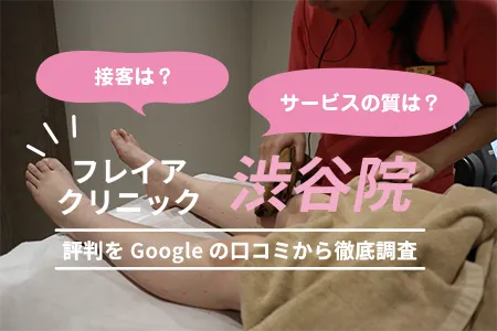 フレイアクリニック渋谷院の評判を641人の口コミから調査｜JR「渋谷駅」ハチ公口より徒歩4分