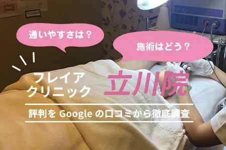 フレイアクリニック立川院の評判を601人の口コミから調査｜JR｢立川駅｣南口より徒歩1分