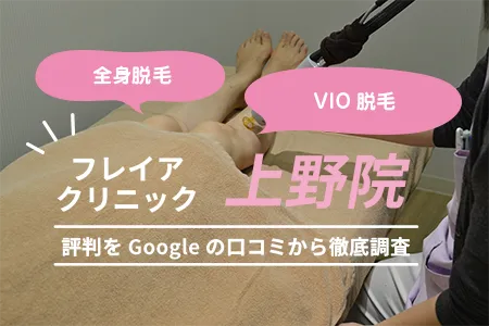 フレイアクリニック上野院の評判を749人の口コミから調査｜JR「上野駅」広小路口より徒歩１分