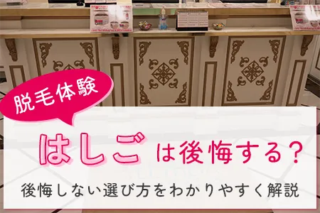 脱毛体験の「はしご」は後悔する?医療脱毛の初回お試しで失敗しない選び方