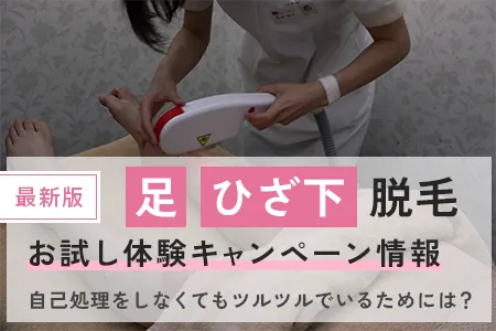 足・ひざ下脱毛のお試し体験が安いキャンペーン情報【最新】