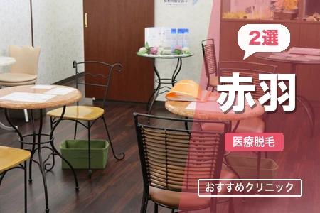 医療脱毛 赤羽おすすめ2院を徹底比較｜駅近クリニックの最新料金・特徴まとめ