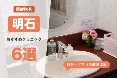 明石の医療脱毛おすすめ6選【2026年】安い全身脱毛は？明石駅・西新町駅の料金比較
