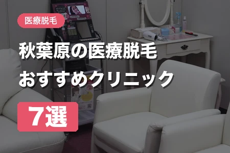 医療脱毛 秋葉原おすすめ7選【2026年】料金・脱毛機で徹底比較