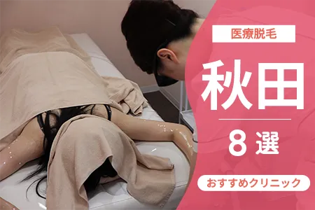 【2026年】医療脱毛 秋田おすすめクリニック8選|料金×脱毛機で徹底比較