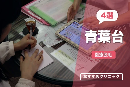 【2026年】青葉台の医療脱毛おすすめ4院を徹底比較！脱毛機5種導入院あり