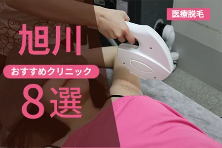 【2026年】旭川の医療脱毛おすすめ8院|全身+VIO料金を徹底比較