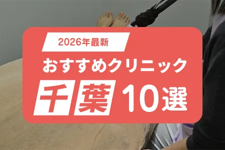 【2026年】千葉の医療脱毛おすすめクリニック9選｜千葉駅周辺の料金を徹底比較