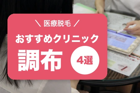 【2026年】調布の医療脱毛おすすめ4院｜都度払い&3駅別アクセスで比較