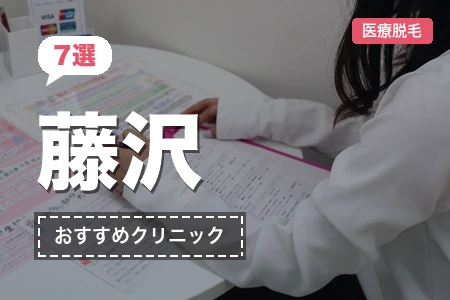 藤沢の医療脱毛おすすめ7選！安い料金×認可機で後悔しない比較【2026年】