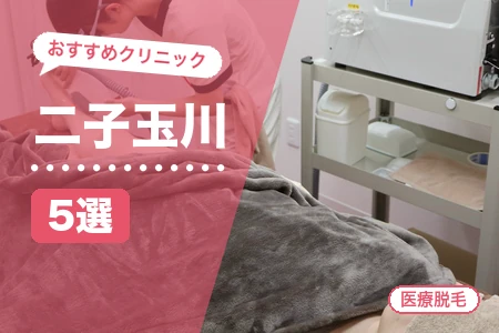 二子玉川の医療脱毛おすすめ5院｜大手vs地元クリニックを料金で比較【2026年】