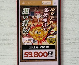 1-7.ルシアクリニック銀座院|新橋駅から徒歩3分で全身+VIO(平日)5回187,000円の熱破壊式2種導入院