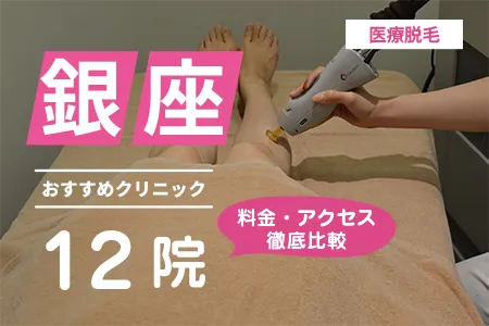 銀座の医療脱毛クリニックおすすめ12選|料金・アクセスを徹底比較【2026年最新】