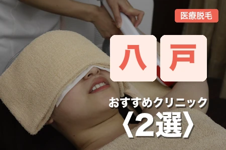 【2026年】八戸の医療脱毛おすすめ2院を比較|料金・脱毛機・アクセスは?