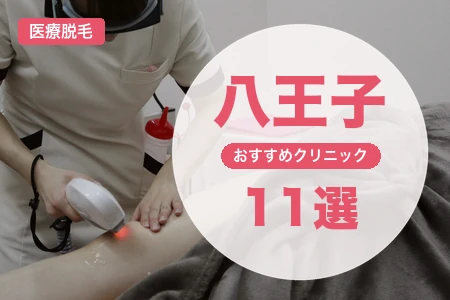 八王子の医療脱毛クリニックおすすめ11選｜厚労省認可機の有無とJR・京王2駅アクセスで比較【2026年】