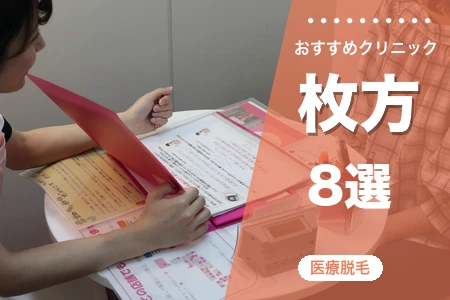 枚方の医療脱毛おすすめ8選【2026年】安い全身脱毛は？京阪沿線クリニック料金比較