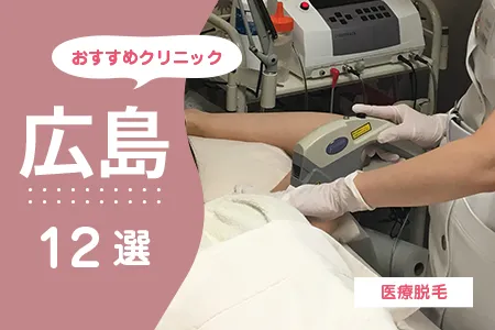 【2026年】広島の医療脱毛おすすめ12選|全身+VIOが安いのは?料金・脱毛機を徹底比較