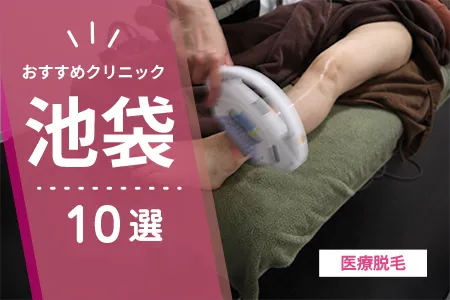 池袋の医療脱毛が安いのは？おすすめ10選を料金×予約の取りやすさで比較【2026年】
