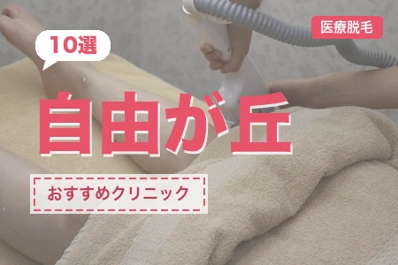 自由が丘の医療脱毛クリニックおすすめ10選｜認可機導入院と料金を徹底比較【2026年】