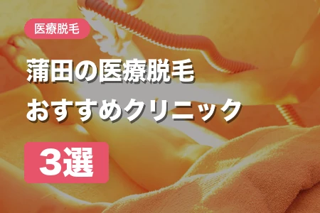 【2026年】蒲田の医療脱毛おすすめ3選｜駅直結あり！安い料金順に比較