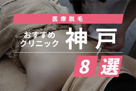 【2026年】金沢の医療脱毛おすすめ8選｜金沢駅近で全身+VIOが安いのは？