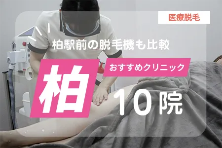 【2026年最新】柏の医療脱毛おすすめ10選!全身VIO料金は安い?柏駅前の脱毛機も比較