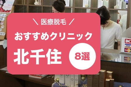 北千住の医療脱毛クリニックおすすめ8選|3路線対応の駅近院を料金で比較【2026年】