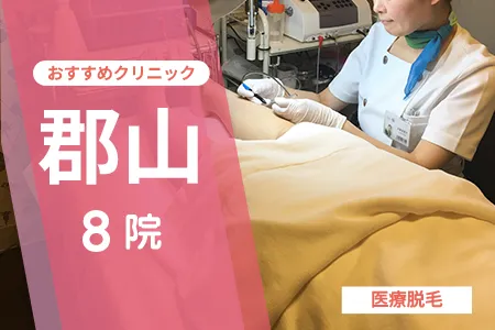 【2026年】郡山の医療脱毛おすすめ8院!全身+VIOが安いクリニックを厳選比較