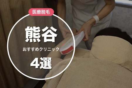 【2026年最新】医療脱毛 熊谷おすすめ4選！全身5万円台で駅1分or車通院