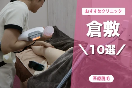 倉敷の医療脱毛おすすめ10選【2026年】安い全身脱毛は？駅前大手vs地元クリニック比較