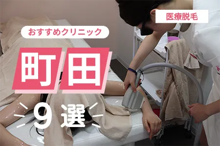 町田の医療脱毛クリニックおすすめ9選|JR・小田急2駅別の料金と通いやすさを比較【2026年】