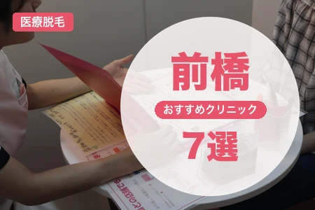 【2026年】前橋の医療脱毛おすすめ7選！安い院は？駅徒歩・車通院で比較