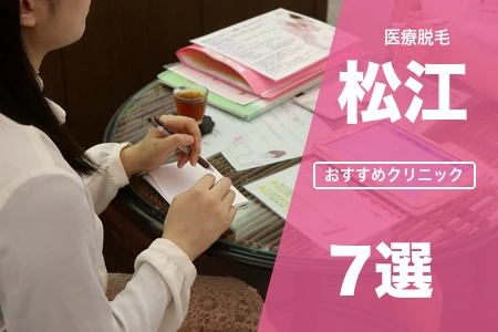 松江の医療脱毛おすすめ7院！大手2院と地元院の料金はどっちが安い？【2026年】