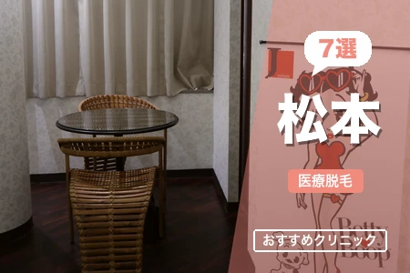 松本の医療脱毛おすすめ7院！料金が安いのは？認可脱毛機も比較【2026年】