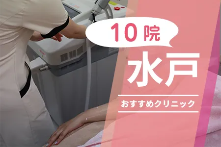 【2026年】水戸の医療脱毛おすすめ10院!全身+VIOが安いのは?料金比較で厳選