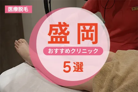 盛岡の医療脱毛おすすめ9院【2026年】全身+VIO料金と5項目で徹底比較