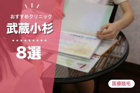【2026年】武蔵小杉の医療脱毛おすすめ8院！都度払い・脱毛機で徹底比較