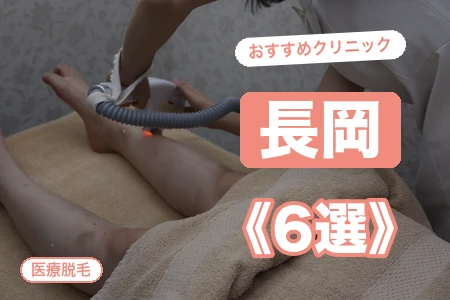 長岡の医療脱毛おすすめ6選【2026年】JR長岡駅直結×安い全身脱毛は？