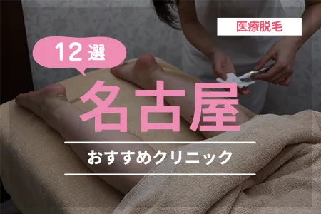 名古屋の医療脱毛おすすめクリニック12選|名駅・栄エリアを徹底比較【2026年】