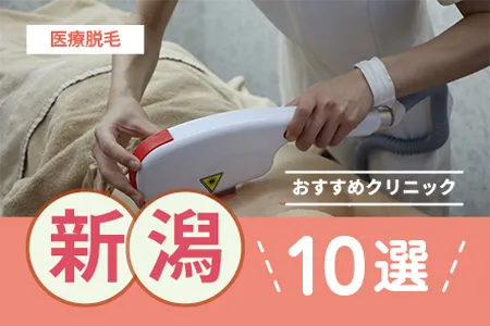 新潟の医療脱毛おすすめ10選【2026年】安い料金は？脱毛機の種類で比較