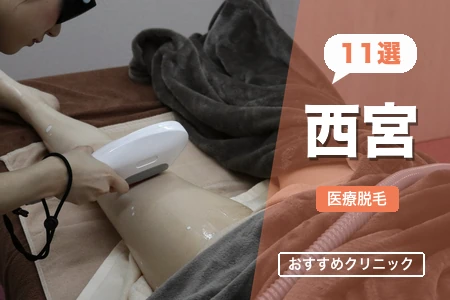 西宮の医療脱毛おすすめ11選【2026年】安い全身脱毛は？西宮北口・夙川・甲子園の料金比較