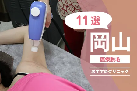 【2026年】岡山の医療脱毛おすすめクリニック11選|料金・脱毛機・アクセスを徹底比較